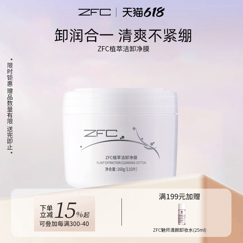 ZFC植萃洁卸净膜洁颜卸妆膜面部清洁水棉一次性便携卸妆湿巾110片