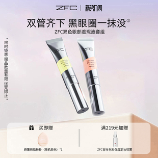 ZFC魅师双色眼袋霜眼部遮瑕液黑眼圈眼袋粉底膏化妆师专用正品
