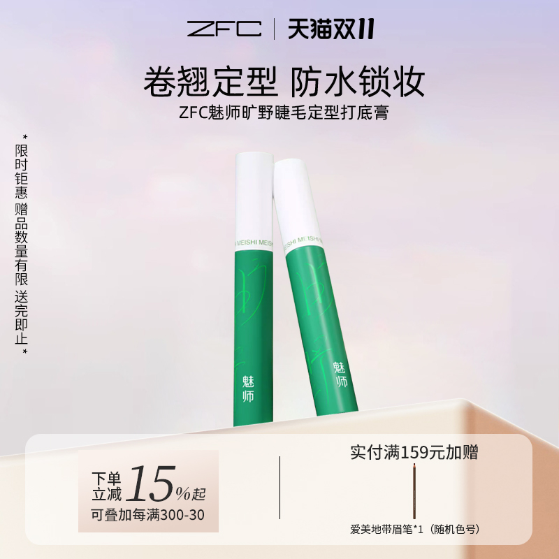 ZFC魅师旷野睫毛定型打底膏 自然卷翘纤长浓密不易晕染防水正品
