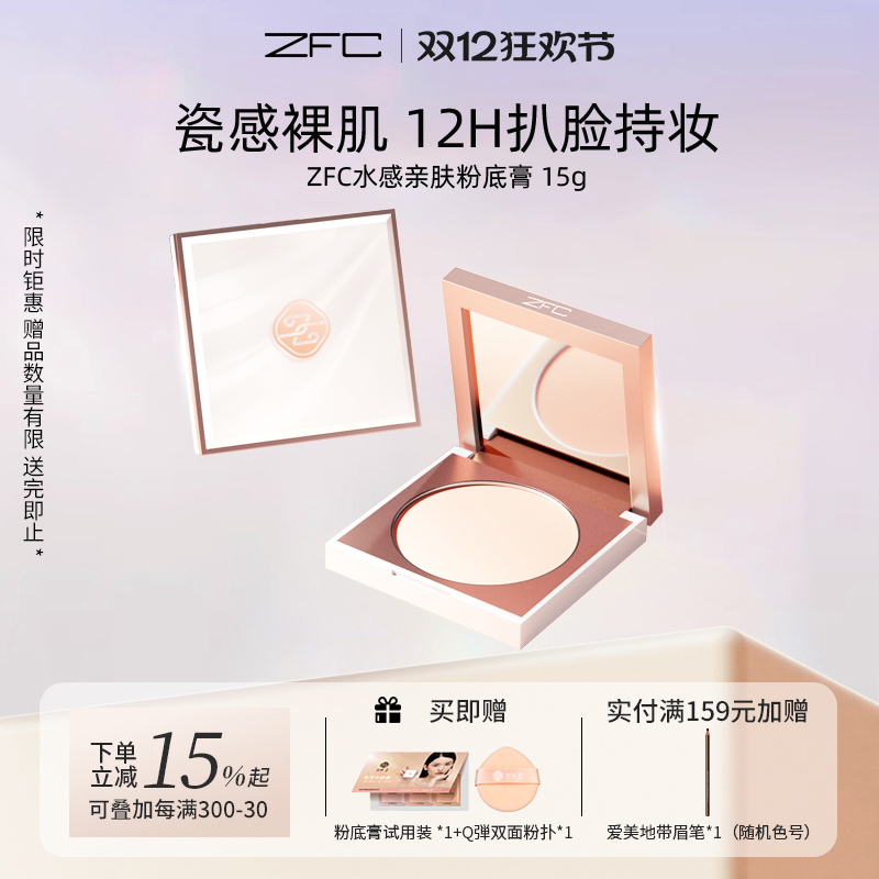 ZFC名师水感亲肤粉底膏保湿遮瑕