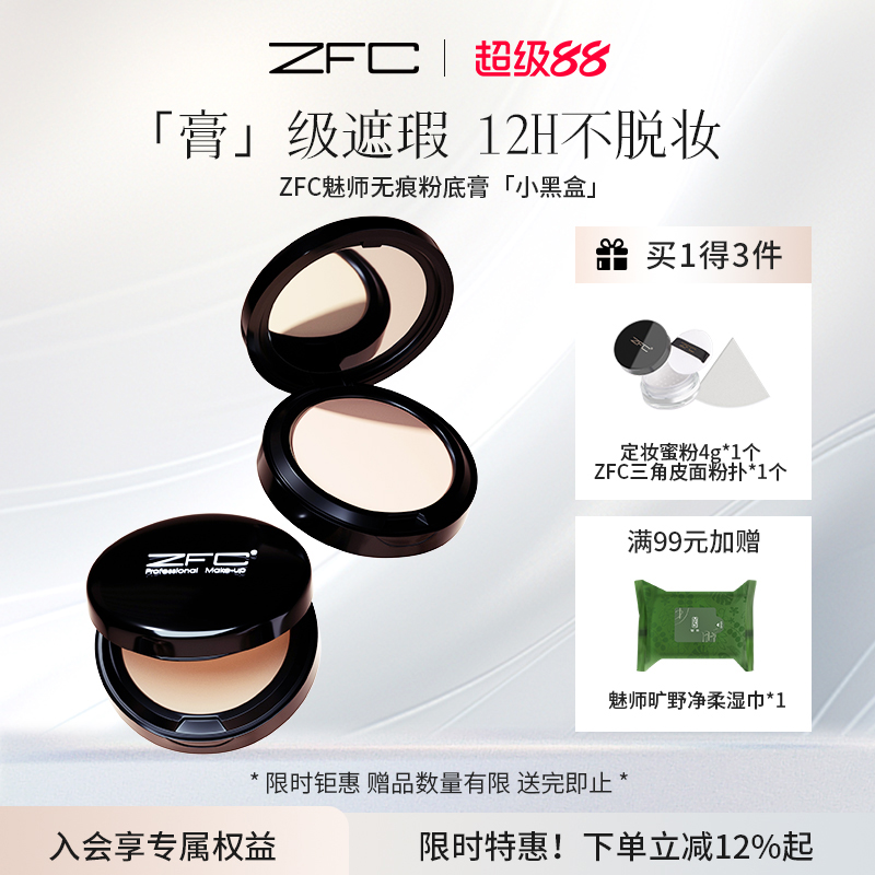 魅师粉底膏ZFC持久保湿不易脱妆