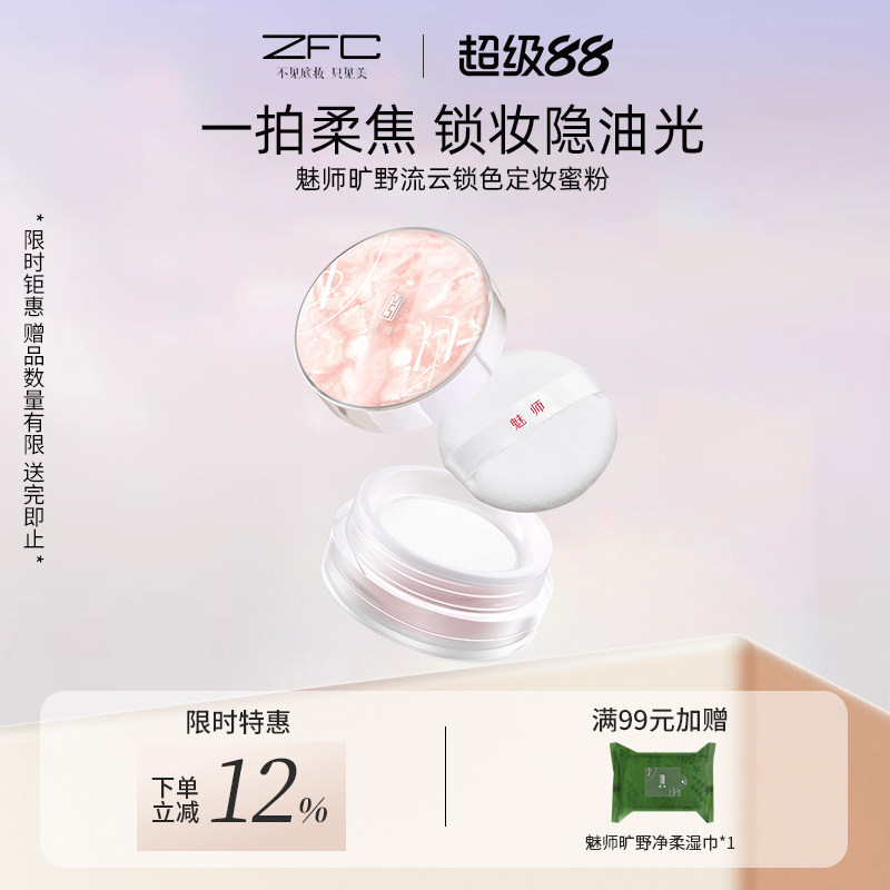 ZFC魅师流云锁色定妆固妆蜜粉蜜粉/散粉