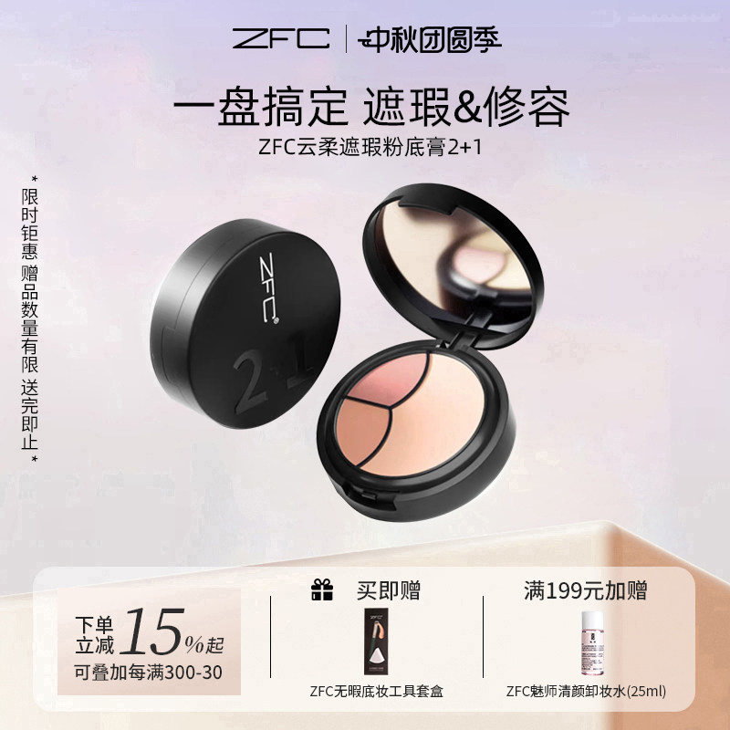 ZFC魅师2+1遮瑕膏持久不易脱妆