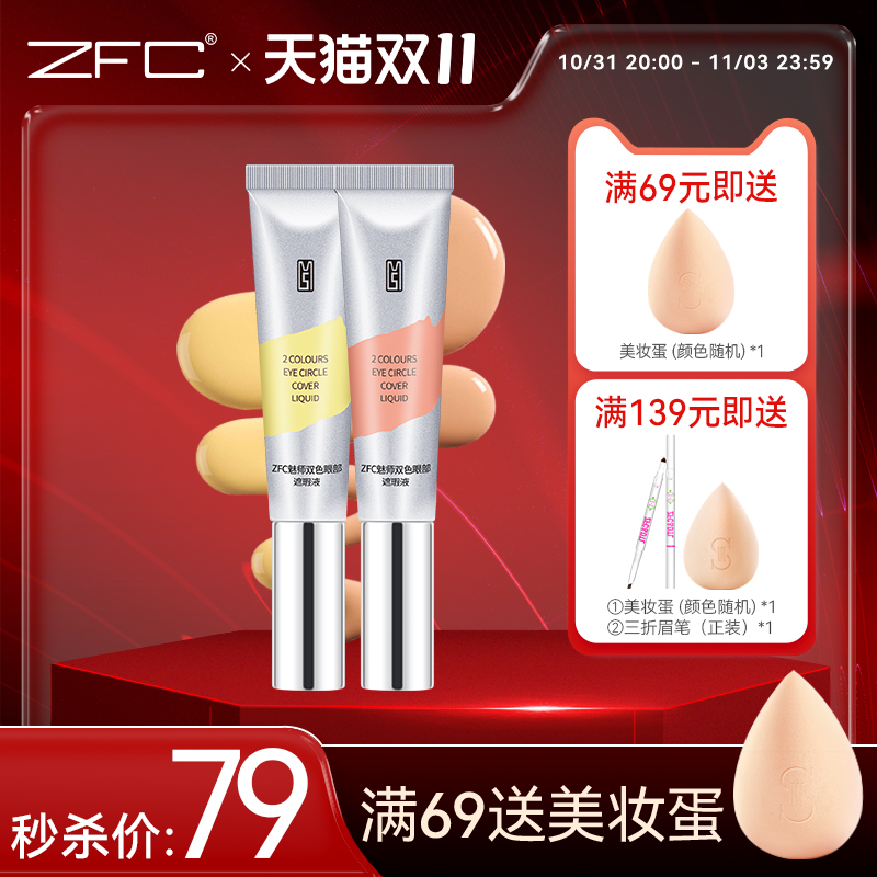 ZFC魅师双色眼袋霜 眼部遮瑕膏黑眼圈眼袋粉底膏化妆师专用正品