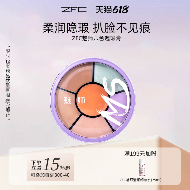 zfc魅师六色遮瑕膏 遮盖黑眼圈痘印雀斑保湿粉底膏化妆师专用正品