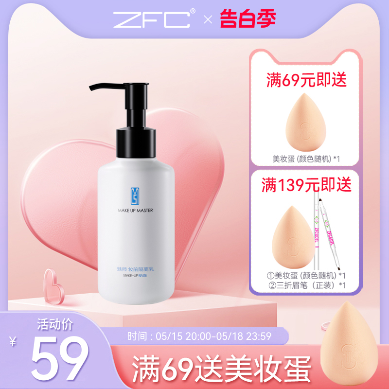 ZFC魅师隔离霜150ml 提亮保湿妆前乳 控油裸妆遮瑕隐形毛孔正品 彩妆/香水/美妆工具 隔离/妆前/素颜霜 原图主图