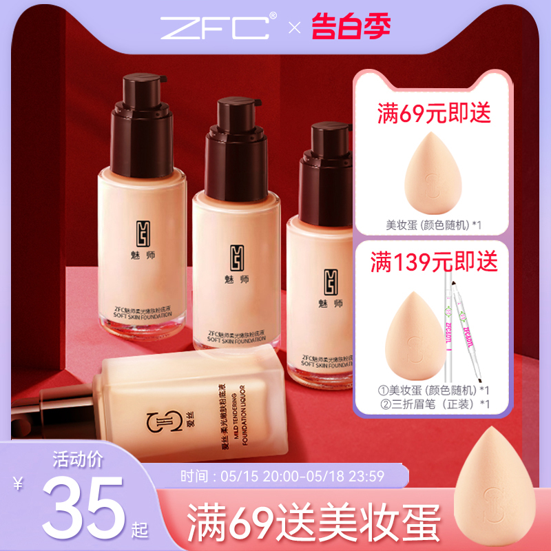 ZFC魅师爱丝粉底液 粉底膏遮瑕膏保湿bb霜控油化妆师专用正品