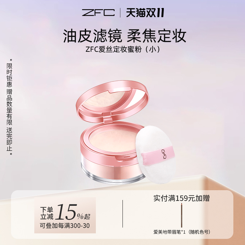 zfc爱丝定妆粉散粉蜜粉魅师正品 控油遮瑕粉修容提亮肤色不易脱妆