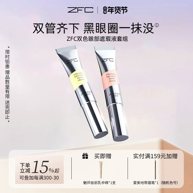 ZFC魅师双色眼袋霜眼部遮瑕液黑眼圈眼袋粉底膏化妆师专用正品,彩妆/香水/美妆工具,遮瑕,淘宝优惠券,粉丝福利购,淘宝优惠卷