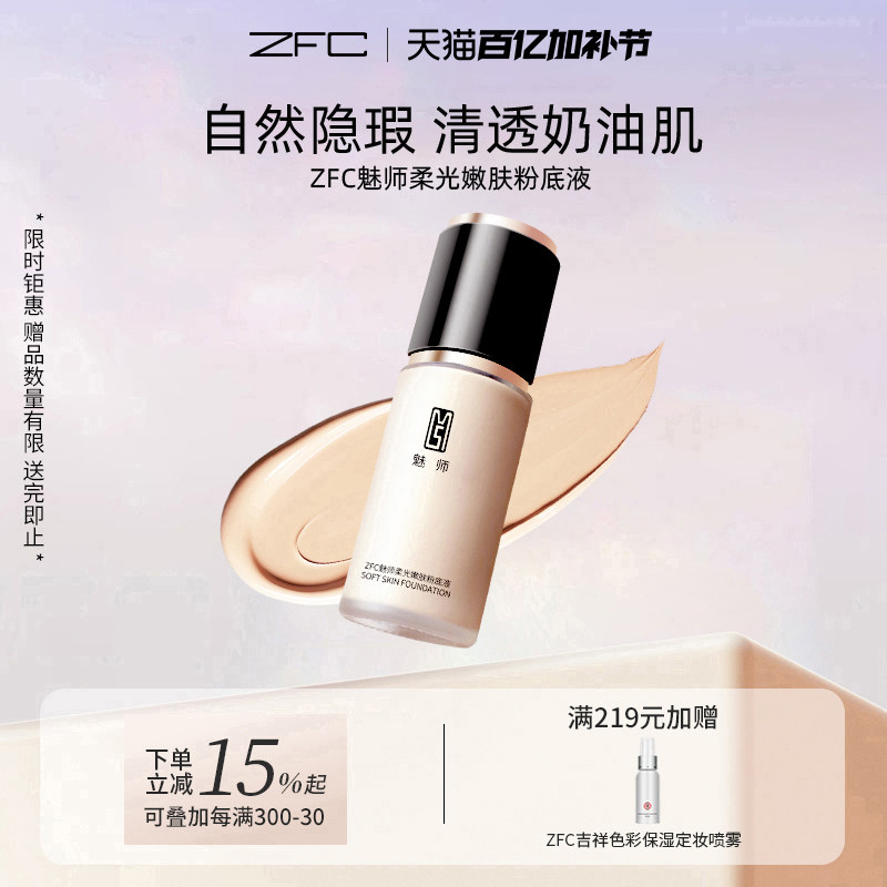 ZFC魅师爱丝粉底液遮瑕液保湿持久不易脱妆遮瑕膏控油女bb霜正品