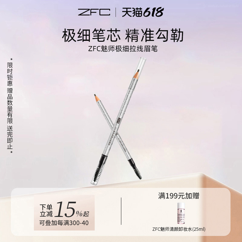 ZFC魅师极细拉线眉笔不易脱妆掉色易上色不晕染速干眉笔女正品