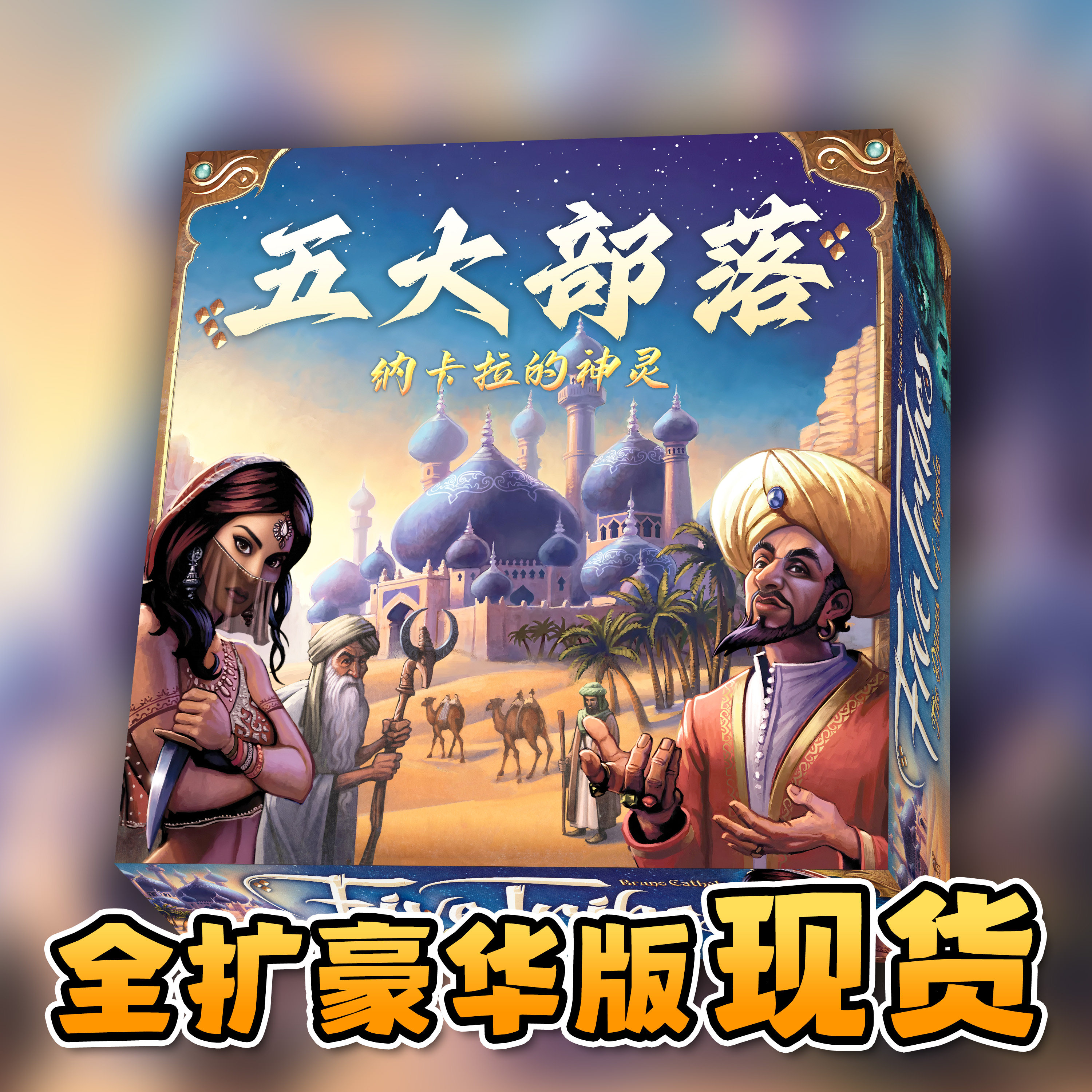部落 Five Tribes 基础+全扩2-4人播棋类桌游 聚会游戏毛
