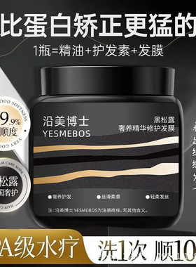 沿美博士黑松露发膜不油不腻顺滑改善毛糙干枯补水滋润呵护秀发
