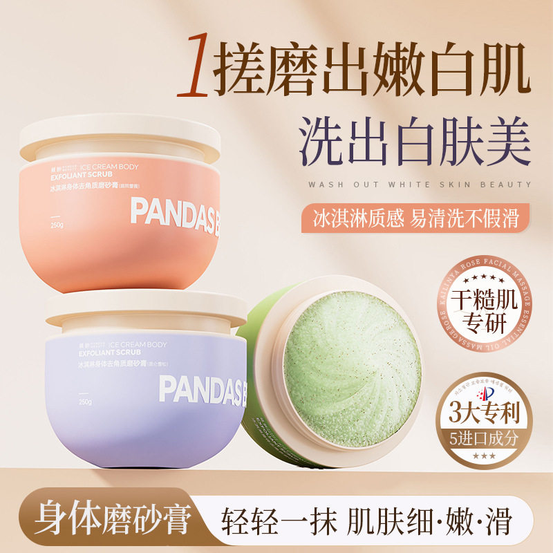 冰激凌身体磨砂膏去角质保湿补水滋润嫩白改善粗糙深层清洁护理