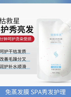 德德维芙蚕丝蛋白质免蒸发膜补水顺滑防干枯温和养护滋润发丝发膜