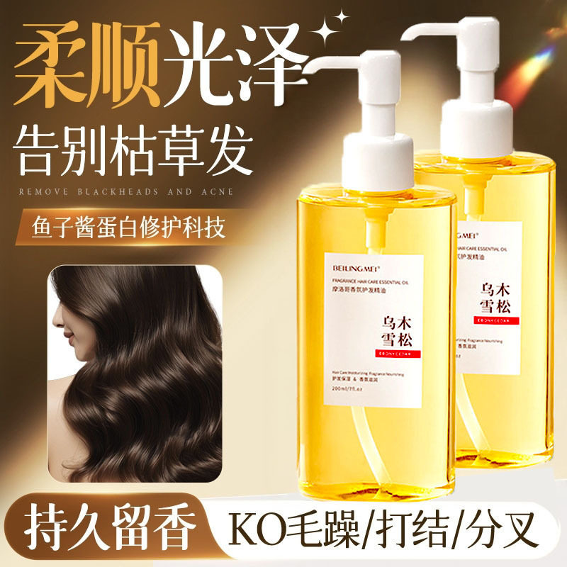 摩洛哥香氛护发精油光泽柔顺持久留香改善干燥柔顺头发免洗精油