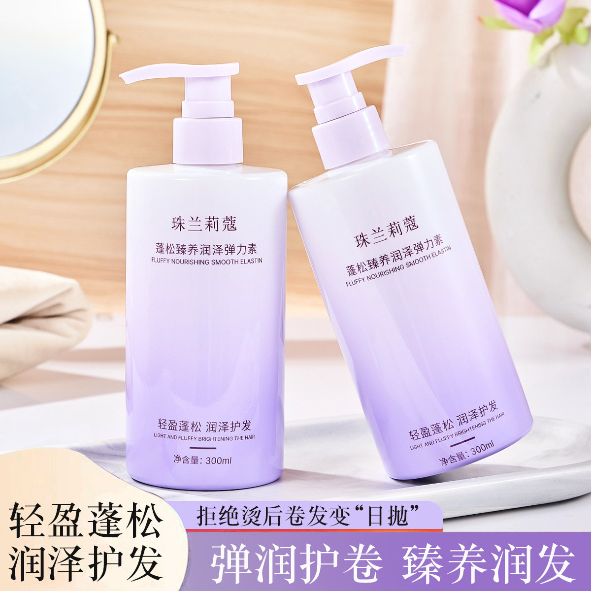 珠兰莉蔻蓬松臻养润泽弹力素卷弹塑型蓬松高颅顶改善毛躁护发留香