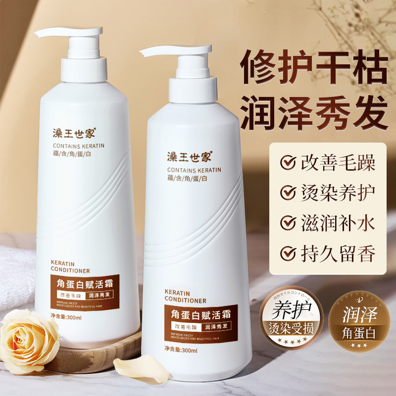 澡王世家角蛋白赋活霜300ml柔顺丝滑护发素改善毛躁烫后修护发膜
