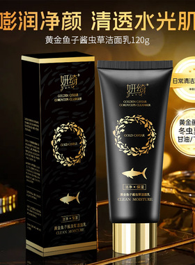 抖音同款黄金鱼子酱虫草洁面乳氨基酸多肽紧致洗面奶洗卸合一正品