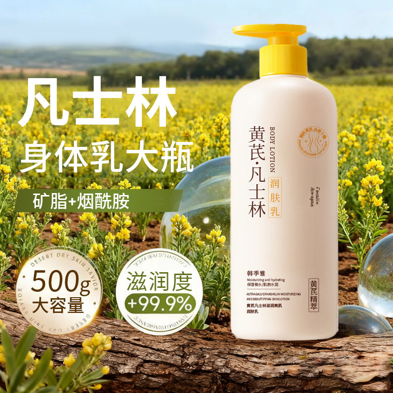 黄芪凡士林身体乳持久留香烟酰胺润肤乳滋润保湿补水去干皮大瓶
