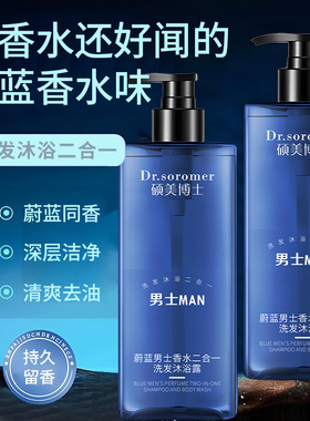 硕美博士蔚蓝香氛洗澡沐浴露 持久留香洗发水二合一保湿补水滋润