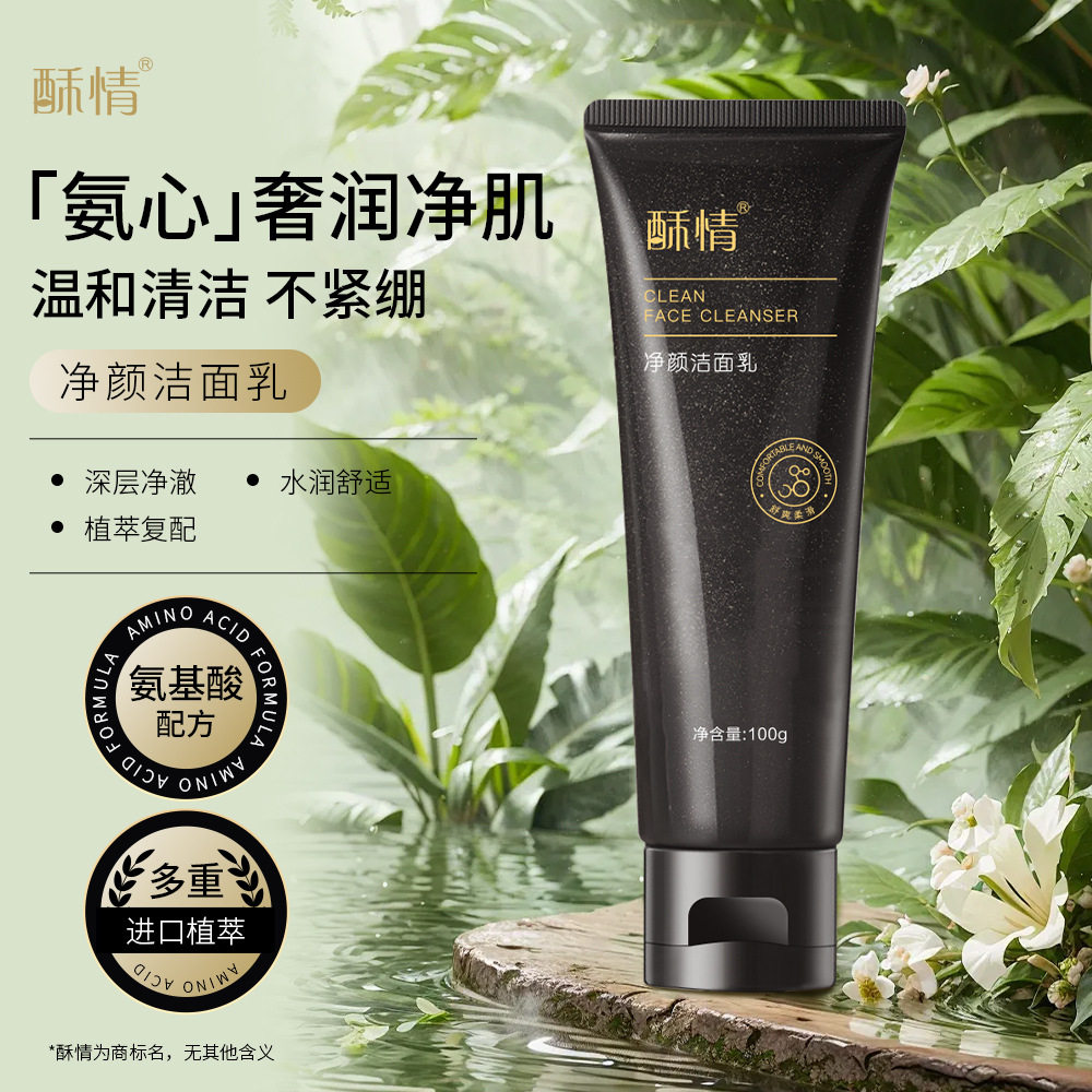 氨基酸洗面奶男士护肤品控油深层清洁温和不紧绷收缩毛孔洁面乳女