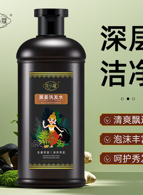 花小蔻黑姜洗发水润发护发清洁头发控油滋养蓬松洗护400ml