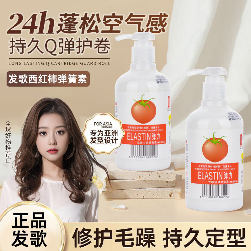 发歌西红柿弹力女素弹簧素护卷素蓬松空气感保湿定造型发廊专用