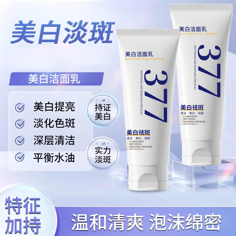 年蔻377美白洁面乳补水保湿控油温和清洁提亮嫩肤焕颜美白洗面奶