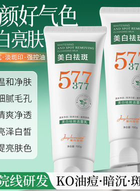 3菁纯秘密577美白祛斑洁面乳温和清洁毛孔提亮肤色嫩肤美白洗面奶