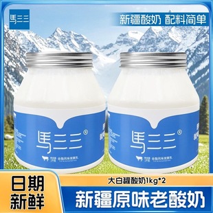 顺丰速发1kg 2桶马三三新疆老酸奶原味制作活性益生菌低温牛奶