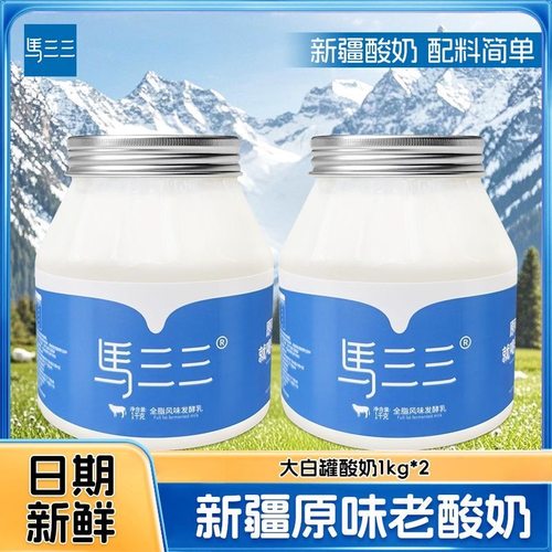 顺丰速发1kg*2桶马三三新疆老酸奶原味制作活性益生菌低温牛奶