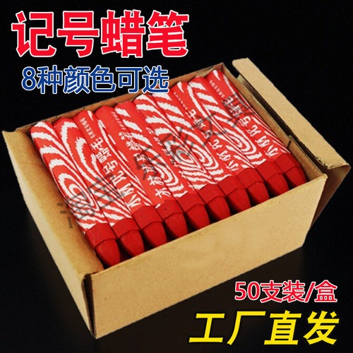 木材记号蜡笔防水腊笔工业记号笔