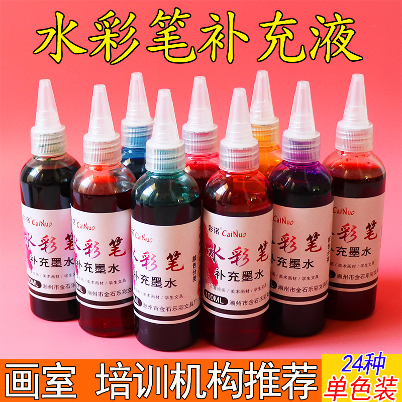 【自选色】水彩笔补充液水性墨水