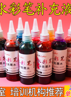 水彩笔100ml墨水自选色黑色红色大容量填充液培训学校水性补充液