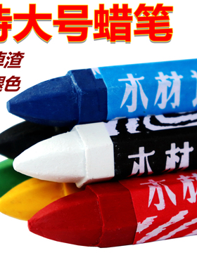 木材记号蜡笔石材腊笔工业防水粗大号木工白色笔红色黑色单色蜡笔
