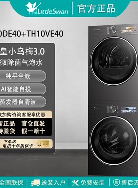 小乌梅..0全自动小天鹅家用洗烘套装10KG纯平全嵌TG10DE40+VE40