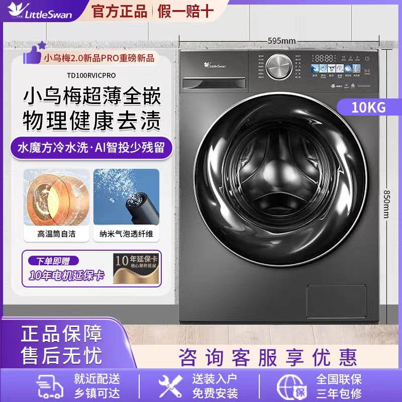 [超薄全嵌]小天鹅小乌梅2.0滚筒洗衣机10KG洗烘一体 TD100RVICPRO