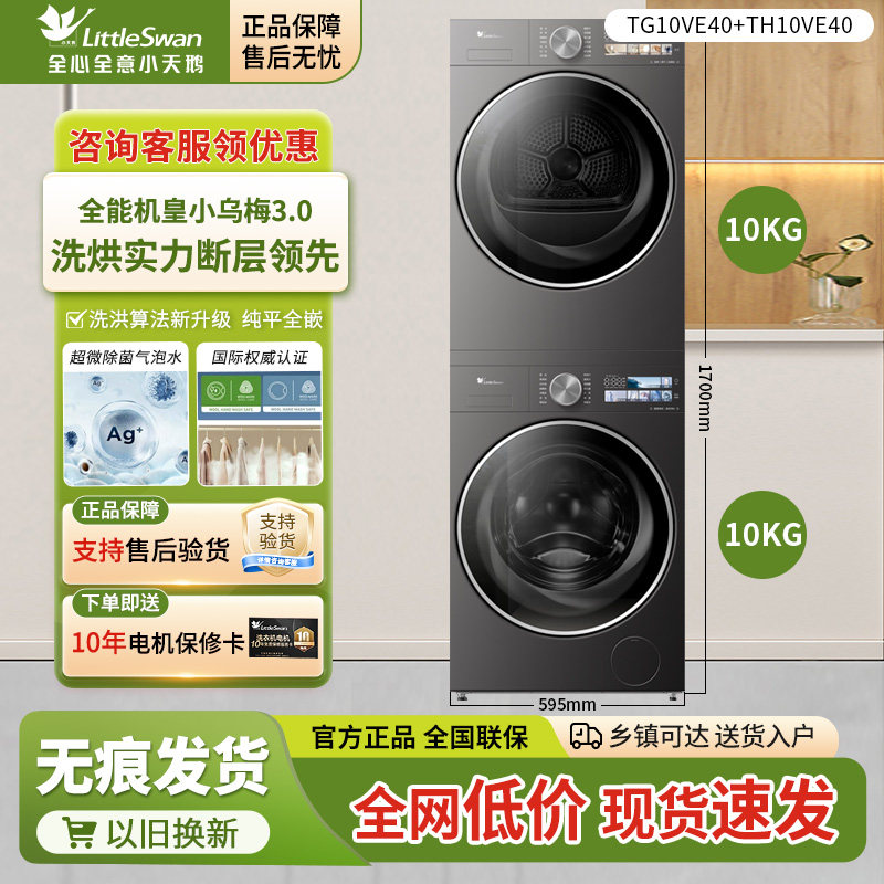 小天鹅小乌梅3.0纯平全嵌家用洗烘套装10KG洗衣烘干机全变频VE40