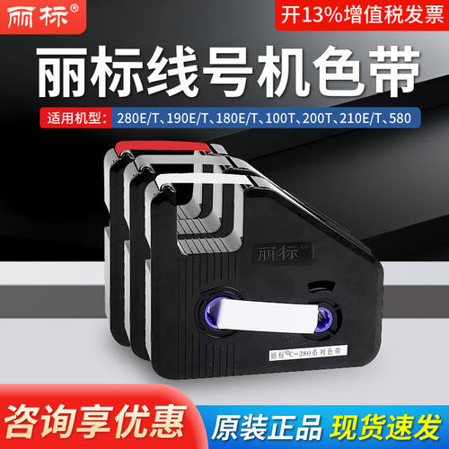 丽标线号机C-280，C-190 ,260,1200系列号码管打印机色带LB-280BK