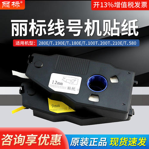 丽标280/260贴纸线号机打号机贴纸标签纸不干胶6mm9mm12mm黄白色