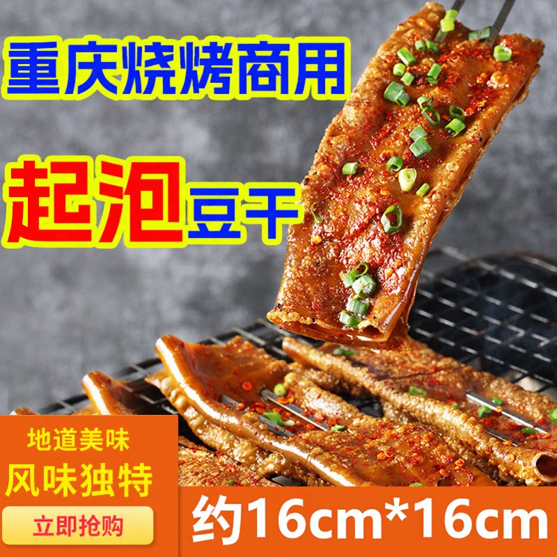 起泡豆干重庆火锅牛皮豆干四川豆腐干烧烤专用五香起泡凉拌10张
