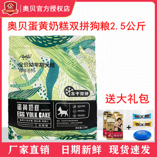 奥贝狗粮蛋黄奶糕全价幼犬粮冻干双拼泰迪博美比熊金毛通用2.5kg