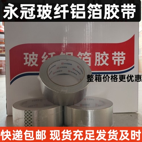 整箱永冠玻纤铝箔胶带 5厘米宽/36卷一箱 8厘米宽/18卷一箱