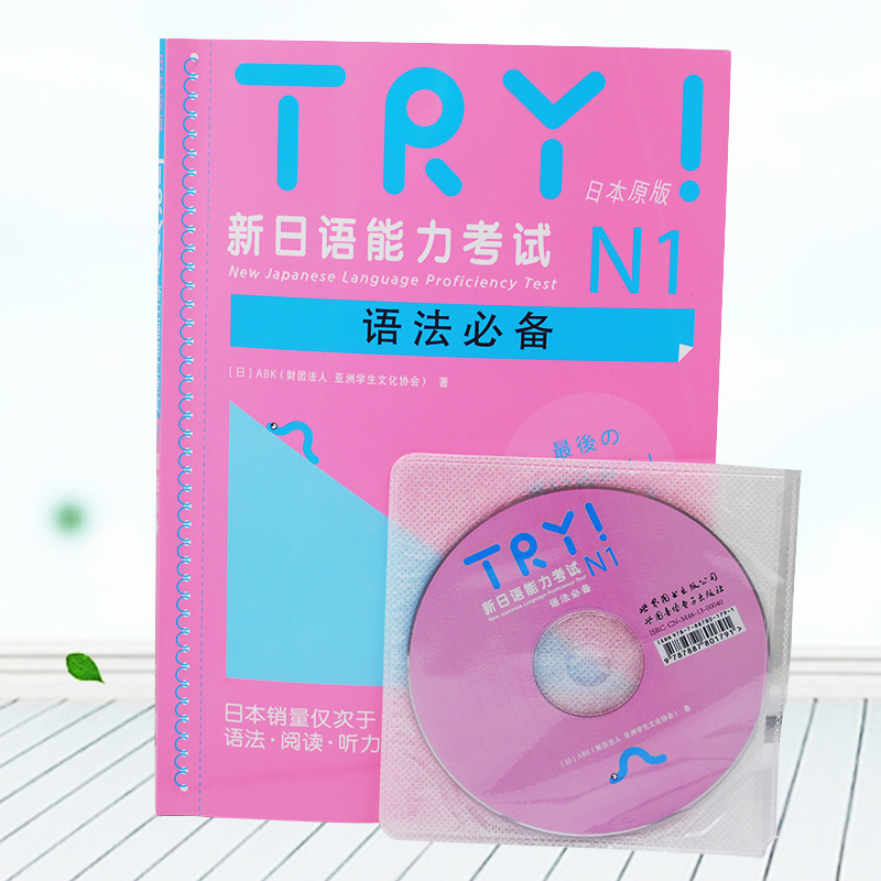 ¡¾µ±Ìì·¢»õ¡¿TRY!ÐÂÈÕÓïÄÜÁ¦¿¼ÊÔN1Óï·¨ ÈÕ±¾Ô°æ ¸½MP3¹âÅÌ Óï·¨ÔĶÁÌýÁ¦bei ÐÂÈÕ±¾ÓïÄÜÁ¦²âÊÔ ¿É´î¿¼Ç°¶Ô²ß Ó﷨ѧϰϵÁÐ