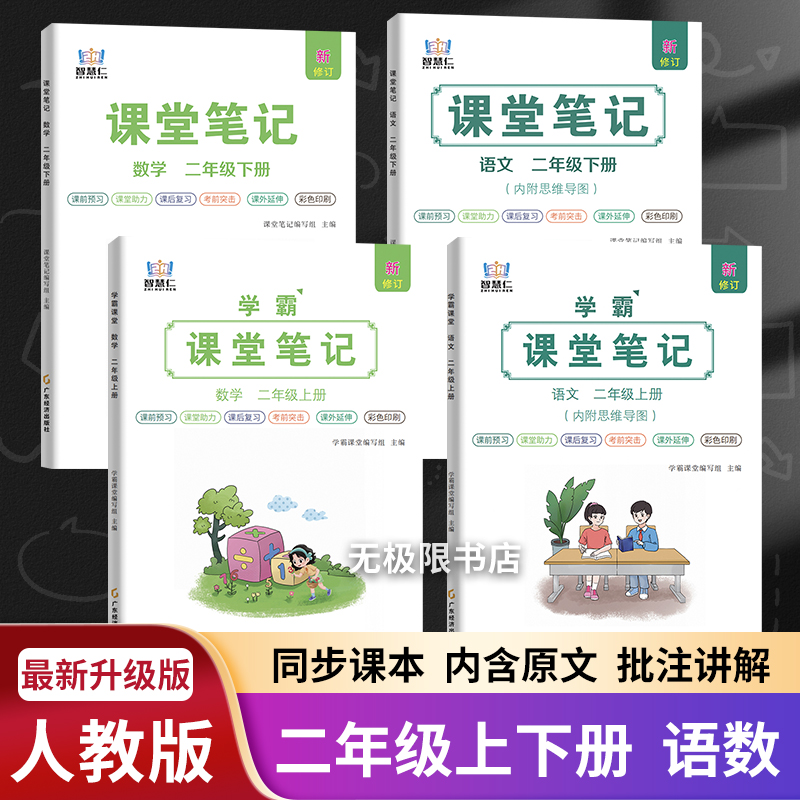 智慧仁课堂笔记二年级语文数学