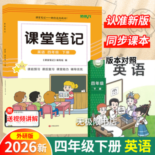 视频英语翻译讲解课前预习试前复原文全解4年级外研 英语课堂笔记同步外研社三起点教材辅导全解扫码 2026春新版 四年级上下册外研版