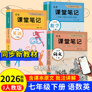 2026新版 教材书全套新教材7七上下初一课本教材解读初中随堂课堂笔记预习教辅资料 七年级下册语文数学英语学霸课堂笔记人教版