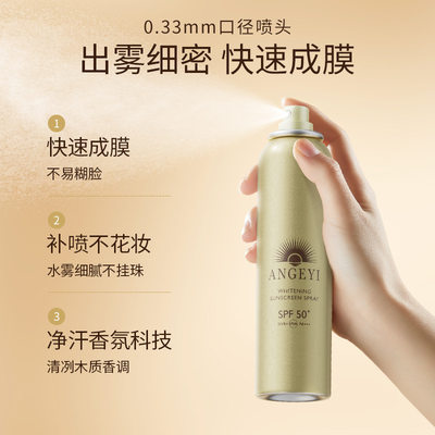 ANGEYI防晒喷雾SPF50+++隔离高倍