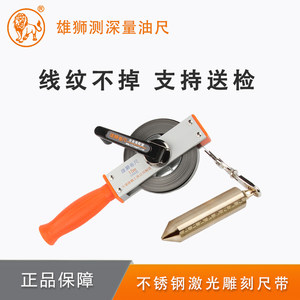 不锈钢量油尺测深尺防爆量油尺石油测深尺雄狮量油尺船用测油尺